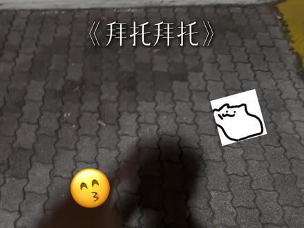 哎哟丘比特拜托拜托啦😙 #拜托拜托 #丘比特 #翻唱