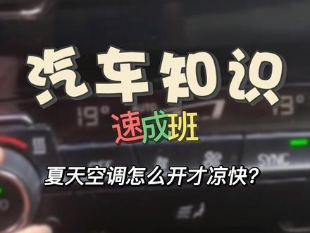 宝马x1空调不制冷,或者制冷效果差。我来教你不花钱就能解决。如何使用空调 按我的方法试试效果吧! #每天一个汽车知识 #宝马 #汽车空调制冷