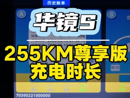 华境S-255km尊享版从11%电开始充,充到99%电自动跳枪,用时45分钟,这个充电时间你们觉得怎么样?#华境S#华境汽车 #新车上市 #新能源快充
