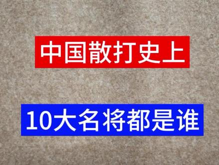 中国散打史上,10大名将都是谁?#书法 #武术