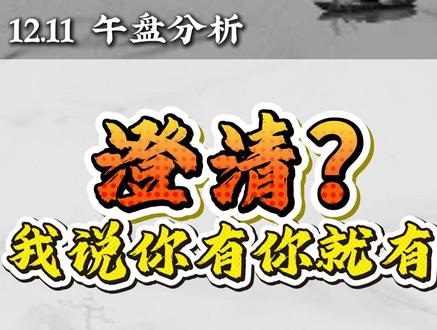 澄清?我说你有你就有 #财经 #证券 #短线 #大盘分析