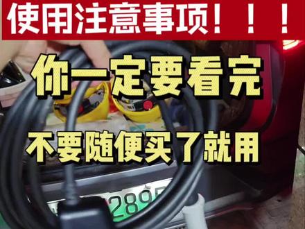 想换3.3千瓦随车充的一定要注意的几件事!!!新能源新能源车主必看。#新能源汽车接地宝 #电动车充电 #比亚迪