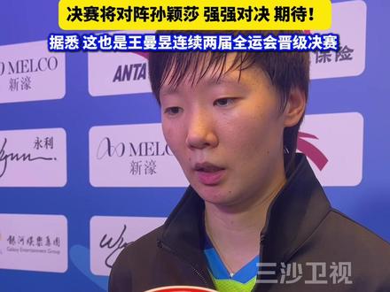 祝贺!十五运女单半决赛,王曼昱4比0战胜陈梦挺进决赛,“今天整体发挥不错,决赛不管对谁,都会做好自己”,决赛将对阵孙颖莎,强强对决,期待!