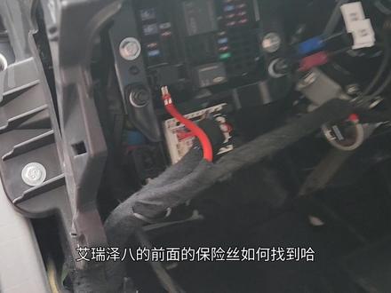 艾瑞泽8丶车内保险盒在哪里?如何拆开?这期视频告诉你们。#艾瑞泽8 #艾瑞泽8保险盒 #奇瑞汽车 #停车监控记录仪 #汽车维修