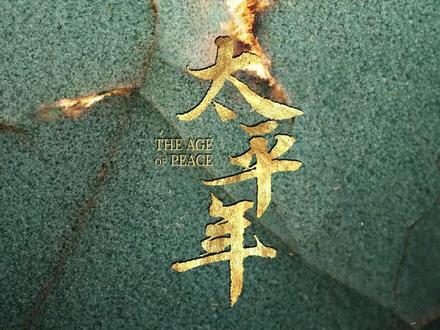 《太平年》真实历史——周世宗郭荣! #历史 #历史知多少 #太平年 #周世宗郭荣