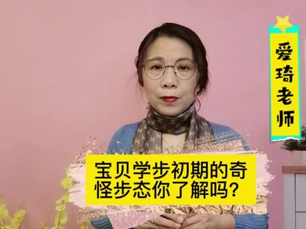 亲爱的家长,你家宝贝初学走路时的一些奇怪步态,你知道是怎么回事吗?爱琦老师给你详细分析,了解后就不用担心了。#育儿#育儿经验分享#父母课堂 #做智慧父母 #亲子教育