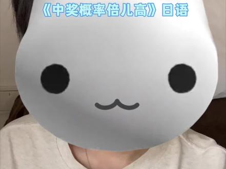 一直想着发不发,还是发了吧#中奖概率倍儿高 #翻唱