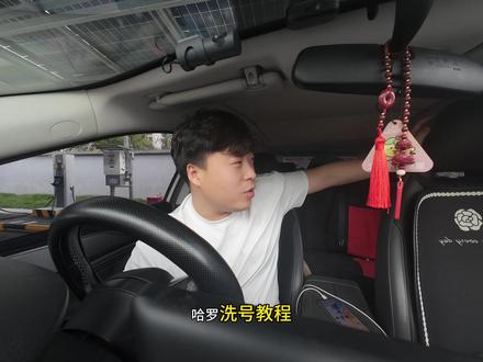 #真实生活分享计划 #顺风车 #滴滴司机
洗号需谨慎 大概率会交350 洗完以后第一天别交 第二天看看是不是新账号,