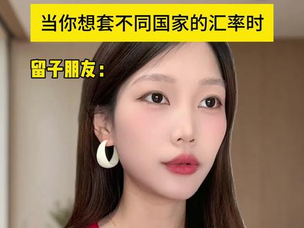 当你想套不同国家的汇率 #搞笑剧情 #真实还原 #反转 #一人分饰多角