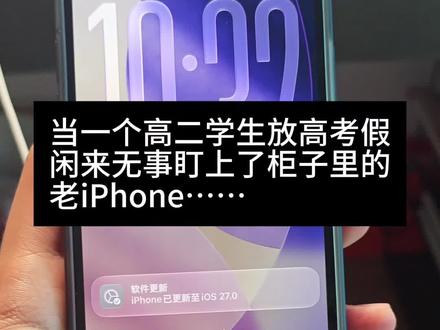 当我把老iPhone冒死升级至iOS27…… 比想象中好用!#iphone系统更新 #iOS27 #WWDC26 #iPhone #iOS