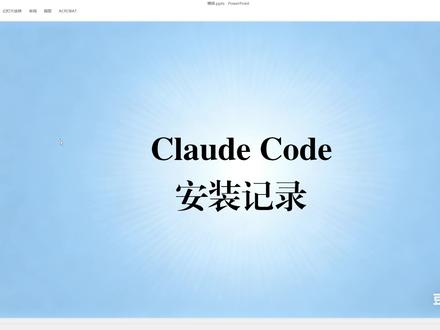 Claude Code 安装全过程记录 Claude Code 安装全过程记录
#ai #claude