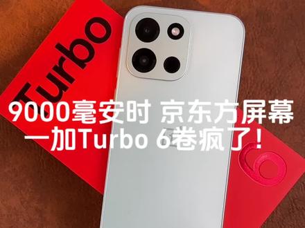 杀疯了!9000mA时大电池 165Hz京东方屏幕一加Turbo6再这个价位段真的太香了#数码科技 #玩机技巧 #教程分享