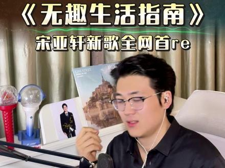 《无趣生活指南》全网首re它来啦!! 又是熟悉的轻爵士+R&B#宋亚轩 #时代少年团宋亚轩 #宋亚轩新歌 #无趣生活指南 #我将无限循环宋亚轩新歌