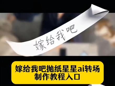 嫁给我吧抛纸星星ai转场教程来了 嫁给我吧抛纸星星转场特效制作入口 嫁给我吧抛纸星星ai转场特效 聂九罗纸星星转场 聂九罗纸星星氛围转场特效
聂九罗叠星星 聂九罗纸星星氛围转场剪映制作 聂九罗纸星星 聂九罗纸星星原视频 #剪映 #聂九罗纸星星氛围转场 #嫁给我吧抛纸星星ai转场 纸星星转场ai指令 枭起青壤纸星星转场 #枭起青壤 #聂九罗纸星星氛围转场教程 聂九罗纸星星转场ai指令 情侣转场特效教程 九字真炎 聂九罗纸星星转场来高手了 聂九罗氛围转场 纸星星转场装饰星星纸 纸星星转场道具星星纸 纸星星转场特效星星纸 纸星星转场专用星星纸 纸星星转场材料套装 纸星星转场装饰道具