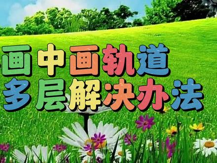 快影软件画中画轨道不能上多层解决问题,教程简单易学一看就会 #视频剪辑教程 #剪辑教程