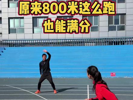 原来800米这么跑也能满分 #体测#800米
