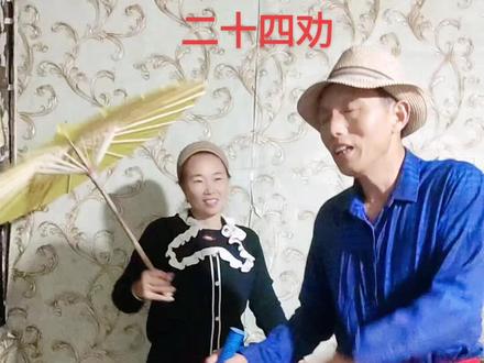 拍段民间小调24劝祝大家开心,烦恼忘掉