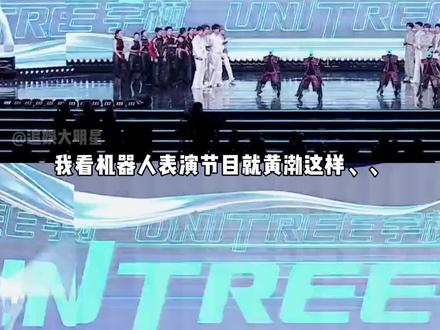 我看机器人表演就哥几位这样、、话说超哥不会真在台上吧#黄渤 #王嘉尔 #邓超 #搞笑 #机器人