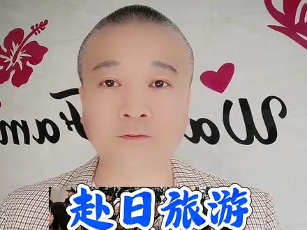 赴日旅游不听劝,后果来了!#万物皆可种草搜