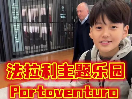 西班牙巴塞罗那法拉利主题公园旅游攻略 直接上攻略!
1️⃣怎么去?
机场有大巴车直达你入住的酒店,非常方便,需要你提前预定。网站搜索flybus预定车票就可以了!他会给你发邮件!
2️⃣怎么定套票?
可以直接在 Google 搜索 “PortAventura” 进入官网点击 Hotel + Entrada,输入入住人数、日期、是否带小孩,就可以看到多家酒店选项。
我们住的是 一晚 258 欧元(含早餐)。步行到乐园大门大约 10 分钟。
258 欧元的价格包含:
•一晚酒店住宿
•入住当天和退房当天无限次进入 PortAventura 乐园2大2小的票
•入住/退房两天中任选一天可进入一次 Ferrari Land
3️⃣怎么去市区?
主题公园旁边步行2公里不到就是火车站!#旅行推荐官 #西班牙法拉利主题公园 #巴塞罗那旅游 #带娃出行 #国外生活