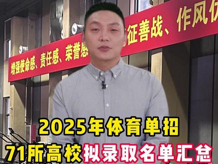 2025年体育单招,71所高校拟录取名单汇总! 视频按照以下顺序查看:武汉体育学院、广东第二师范学院、延安大学、东北大学、北华大学、陕西理工大学、吉林师范大学、江西师范大学、兰州交通大学、廊坊师范学院、长治学院、唐山师范学院、南昌大学、深圳大学、首都体育学院、山西大学、辽宁师范大学、菏泽学院、厦门大学、宜春学院、杭州师范大学、烟台大学、黄河科技学院、苏州大学、湖北师范大学、河北体育学院、内蒙古科技大学包头师范学院、吉首大学、湖南科技大学、内蒙古科技大学、大连大学、成都体育学院、西安体育学院、长春师范大学、阜阳师范大学、山西大同大学、武汉科技大学、井冈山大学、同济大学、北京体育大学、湘南学院、山东体育学院、江汉大学、三峡大学、哈尔滨师范大学、河北传媒学院、集美大学、上海体育大学、天津体育学院、广西民族大学、西华师范大学、山西师范大学、四川大学、衡阳师范学院、武汉体育学院体育科技学院、华南师范大学、湖北工业大学、陕西师范大学、海南师范大学、长沙师范学院、西北师范大学、昆明理工大学、长江大学、沈阳师范大学、云南师范大学、沈阳体育学院、武汉理工大学、石河子大学、贵州警察学院、南宁师范大学、南京体育学院!#体育单招 #体考 #拟录取 #体育生 #上岸 @北泰体育单招