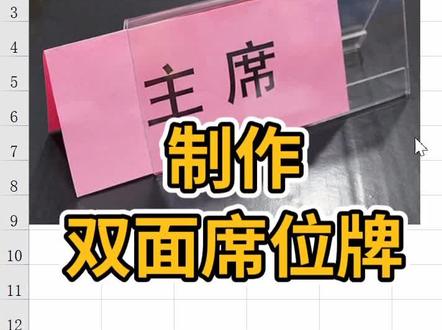 制作双面席位牌#excel教学 #excel技巧 #excel #excel教程 #办公技巧 #办公技能