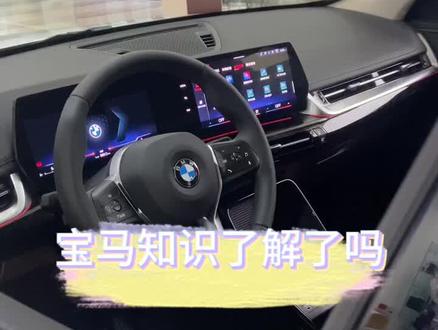 这个功能设置、你打开了吗#宝马X1 #购车补贴#宝马小知识 #用车小常识