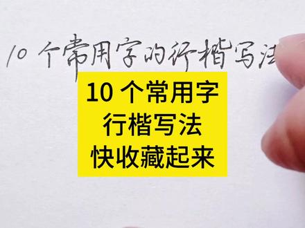 10个常用汉字的行楷写法,练起来! #练字 #书法 #成人练字 #练字网课 #字帖 10个常用汉字的行楷写法,练起来!