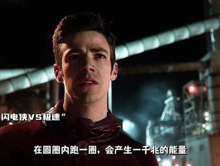 闪电侠VS极速Zoom,黑闪电诞生! #混剪 #闪电侠