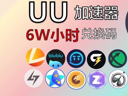 10号最新uu游戏加速口令兑换! 雷神,uu, biubiu口令兑换码!给梨 UU加速器兑换码,游戏加速器,加速器免费推荐,steam免费加速器,加速器口令兑换码推荐好用!#游戏加速器 #主机游戏 #steam游戏 #吃鸡 #三角洲行动