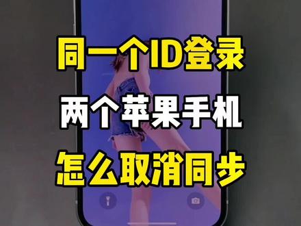 如何关闭两个iphone 的同步?#iphone小技巧 #iphone冷知识 #iphone设置 #iphone #iphone使用技巧