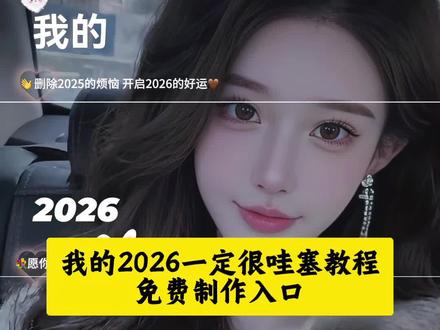 我的2026很哇塞教程来了 我的2026特效入口 2026模版视频 我的2026一定很哇塞文案 #我的2026很哇塞教程 #剪映 套模板一键生成视频
