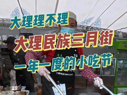 大理民族三月街 一年一度的三月街它来了!各种小吃,美食,民族打跳,赛马表演等你的到来!#大理 #大理攻略 #大理三月街 #大理旅游攻略 #民族节日