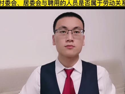 村委会、居委会与聘用的人员是否构成劳动关系?#乡村干部 #劳动关系 #村委会 #居委会