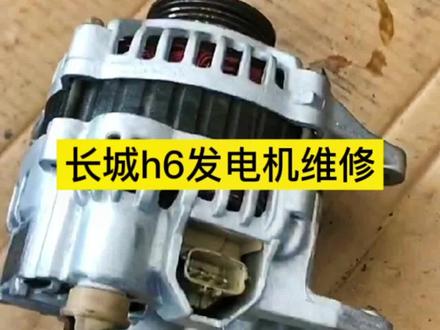 长城h6发电机维修,定义线圈,调节器更换,大修加保养,还原原车发电机#汽车配件 #汽车维修 #汽车保养与维修 #发电机