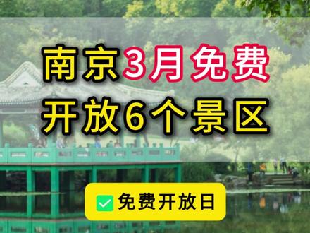 南京3月免费开放日来了!6大景区,你想去哪个呢? #南京 #3月 #免费开放日 #免费景点 #周末去哪玩 @抖音创作小助手 @DOU+小助手