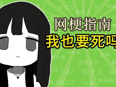 我也要死吗?是什么梗?【网梗指南】 #我也要死吗 #表情包 #头像 #梗 #抽象