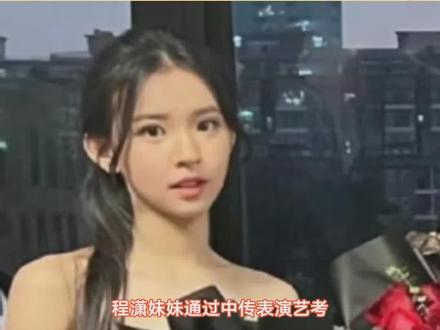 #程潇 妹妹通过中传表演艺考,和#康辉 、#李湘 成校友4月20日,程潇、妹妹、#程晨 ...#娱乐评论大赏