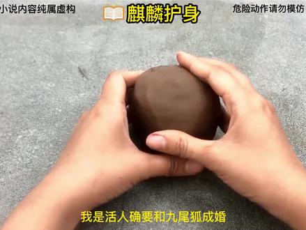 我是活人却要和九尾狐成婚 #麒麟护身 #小说故事