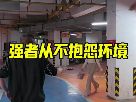 强者从来都不抱怨环境,哈哈#反诈骗宣传