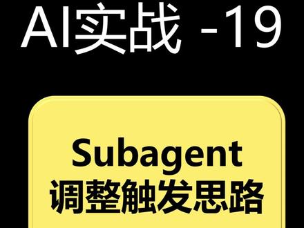 【AI实战】sub_agent误触调试办法 #AI #AI编程