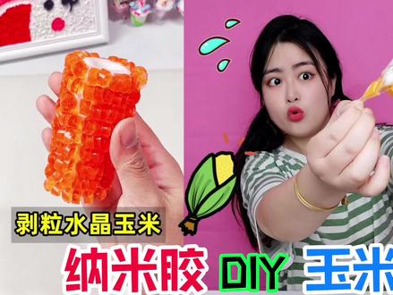 “能剥玉米粒”的水晶玉米玩过吗?纳米胶轻轻一卷,怎么捏都不破 #手工 #DIY #纳米胶 #捏捏乐