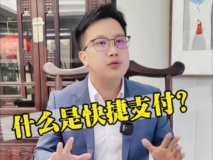 什么是快捷支付?#支付 #支付方式