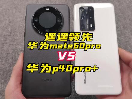 华为遥遥领先mate60pro对比华为p40pro+ 可以说下你们对这两款手机的用机体验#二手手机 #华为mate60pro #华为p40pro