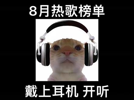 2025最火热榜Top10歌曲 #音乐分享 #音乐推荐 #音乐合集 #听歌