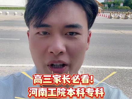 高三家长必看!河南工院本科专科,招生计划全公布,院校正式更名 河南工业职业技术大学#河南高考 #高考分数线 #26年高考 #河南工业职业技术学院