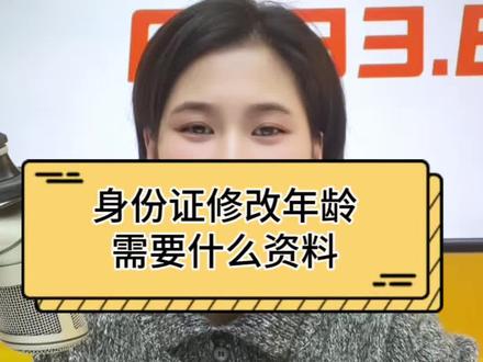 身份证修改年龄,需要什么资料?#老百姓关心的话题 #同城 #原创 #身份证