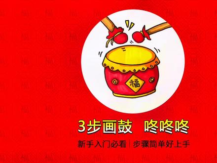 春节手抄素材(九)鼓🥁画法#灵感创作 #简笔画 #手绘 #一起学画画 #想画就画 #儿童简笔画 #零基础学画画 #每日一画 #创意美术 #绘画教程 #简笔画教程 #儿童画 #日常瞎画 #画画 #绘画 #原创 #简笔画的日常 #儿童绘画 #画画使我快乐