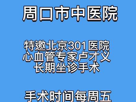 北京心血管专家卢才义定期来我院坐诊、手术!