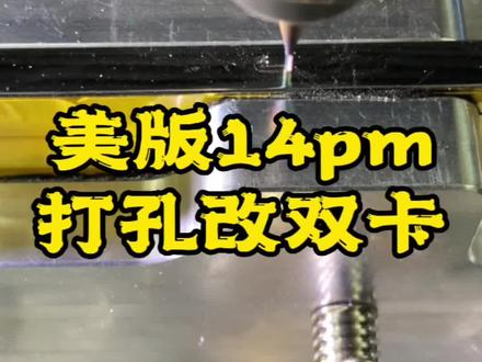 美版14pro. 14pm不分层改双卡#美版14 #美版14改双卡 #美版14系列完美打孔 #灵动岛 @抖音小助手 @抖音创作者中心